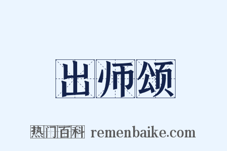 出师颂是什么意思的图片